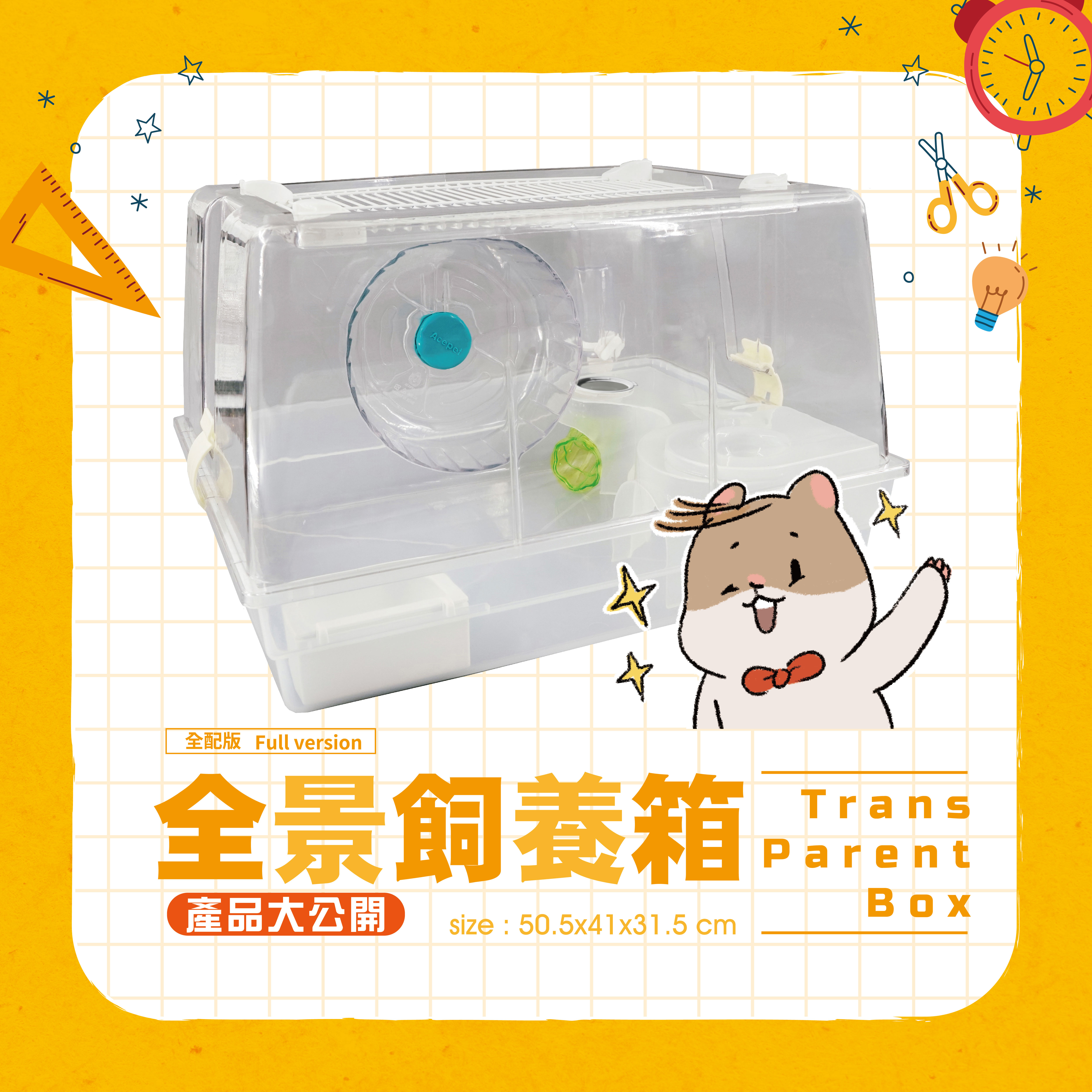 220425-小會議-(產品大公開)全景飼養箱_工作區域 1 220425-小會議-(產品大公開)全景飼養箱_工作區域 1